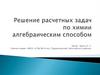 Решение расчетных задач по химии алгебраическим способом