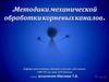 Методики механической обработки корневых каналов