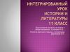 Духовная жизнь страны: период "оттепели". Интегрированный урок истории и литературы. 11 класс