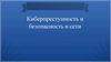 Киберпреступность и безопасность в сети