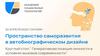 Пространство саморазвития в автобиографическом дизайне