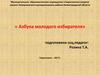 Азбука молодого избирателя