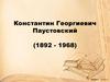 Константин Георгиевич Паустовский (1892 - 1968)
