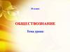 Письмо в деятельности человека. Обществознание. 10 класс