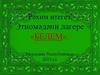 Этномәдәни лагере «Белем»