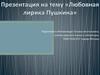 Любовная лирика А.С. Пушкина
