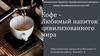 Кофе - любимый напиток цивилизованного мира