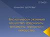 Биологически активные вещества: ферменты, витамины, гормоны и лекарства
