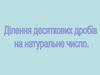 Ділення десяткових дробів на натуральне число