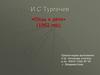 И.С.Тургенев «Отцы и дети»
