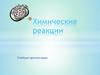 Химические реакции