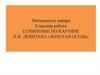 Сочинение по картине И.И. Левитана «Золотая осень»