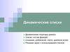 Динамические списки. Динамические структуры данных
