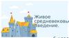 Живое средневековье, введение,  6 класс