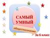 Самый умный. Обществознание. 6 класс