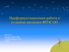Профориентационная работа в условиях введения ФГОС ОО