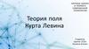 Теория поля Курта Левина