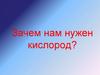 Зачем нам нужен кислород? Дыхание