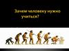 Зачем человеку нужно учиться?