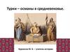 Турки - османы в средневековье