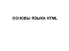 Основы языка HTML