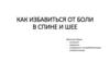 Как избавиться от боли в спине и шее  (вебинар)