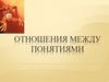 Отношения между понятиями