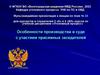 Особенности производства в суде с участием присяжных заседателей