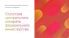 Структура центрального аппарата федерального министерства