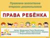 Права ребёнка