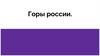 Горы России