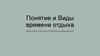Понятие и виды времени отдыха