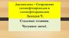 Стальные отливки. Чугунное литьё  (лекция 9)