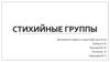 Стихийные группы