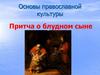 Основы православной культуры. Притча о блудном сыне
