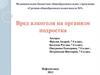 Вред алкоголя на организм подростка. Объект исследования: алкогольная продукция