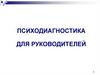Психодиагностика для руководителей