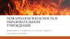 Пожарная безопасность в образовательном учреждении