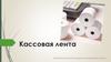 Кассовая лента