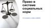 Право в системе социальных норм