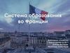 Система образования во Франции