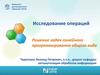 Решение задач линейного программирования общего вида. Тема 2. Решение задач линейного программирования общего вида