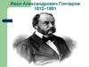 Иван Александрович Гончаров (1812–1891)