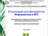 Консультация для поступающих (2021 г.). Информатика и ИКТ