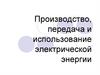 Производство, передача и использование электрической энергии