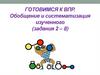 Готовимся к ВПР. Обобщение и систематизация изученного (задания 2 - 8)