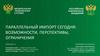 Параллельный импорт сегодня: возможности, перспективы, ограничения