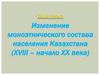 Изменение моноэтнического состава населения Казахстана