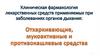Отхаркивающие, мукоактивные и противокашлевые средства