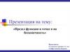 Предел функции в точке и на бесконечность